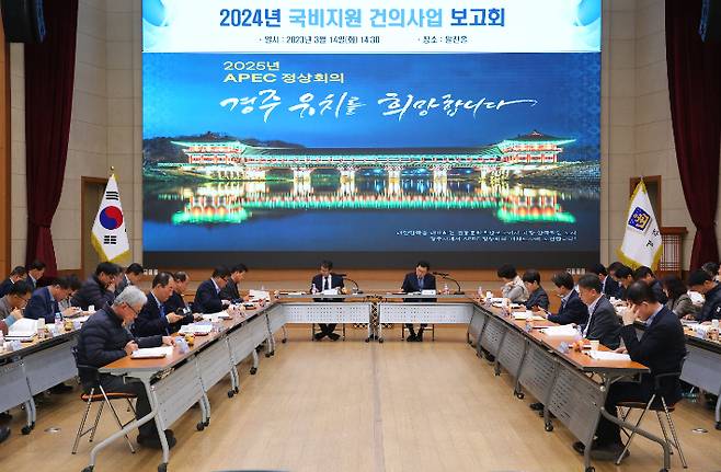 경주시가 '2024년 국비지원 건의사업 보고회'를 열고 있다. 경주시 제공