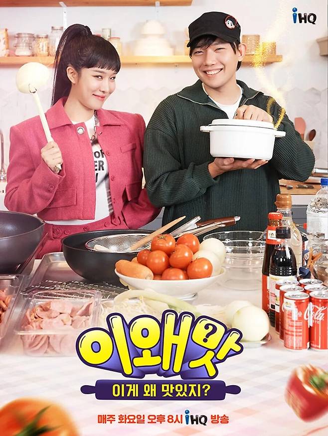 ▲ '이왜맛: 이게 왜 맛있지?' 공식 포스터. 출처| IHQ