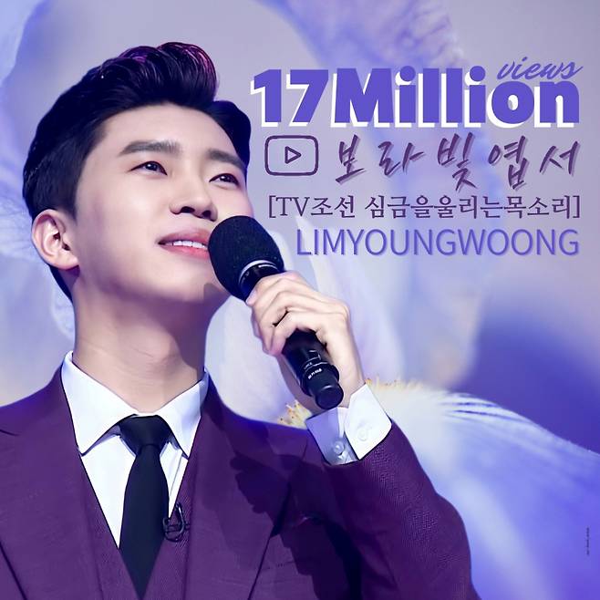 심금을 울리는 임영웅 '보라빛엽서' 1700만뷰