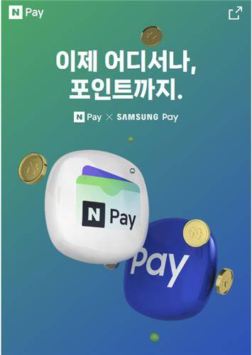 삼성페이-네이버페이 연동 [네이버페이 홈페이지 캡처. 재판매 및 DB 금지]