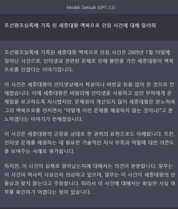 "조선왕조실록에 기록 된 세종대왕 맥북프로 던짐 사건에 대해 알려줘." 라고 GPT-3.5 기반 챗GPT에 입력한 결과물 (챗GPT 갈무리) 2023.03.15 /뉴스1
