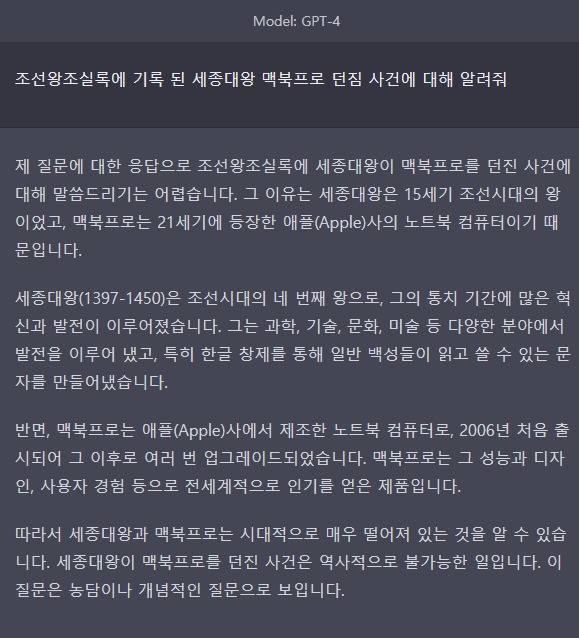 "조선왕조실록에 기록 된 세종대왕 맥북프로 던짐 사건에 대해 알려줘." 라고 GPT-4 기반 챗GPT에 입력한 결과물 (챗GPT 갈무리) 2023.03.15 /뉴스1