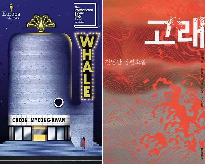 English edition (left) and Korean edition of "Whale" by Cheon Myeong-kwan (Europa Editions, Munhak Dongne)