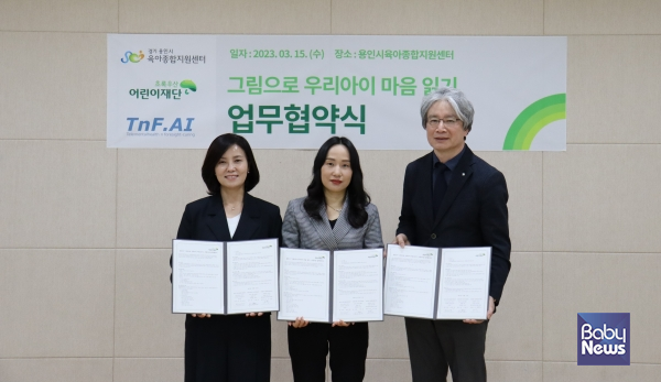 용인시육아종합지원센터(센터장 하민정)가 지난 15일 초록우산어린이재단 경기지역본부(본부장 이충로), 주식회사 티엔에프에이아이(대표 이성옥)와 업무협약을 체결했다고 16일 밝혔다. 이번 협약은 '그림으로 우리아이 마음 읽기' 사업을 위해 이뤄졌다. ⓒ용인시육아종합지원센터