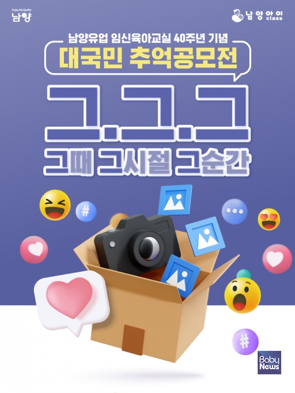 남양유업 임신육아교실 40주년 기념 공모전 홍보물. ⓒ남양유업