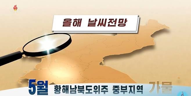 조선중앙TV는 15일 올해 예견된 재해성 이상 현상에 대해 보도했다. (조선중앙TV 갈무리) ⓒ News1