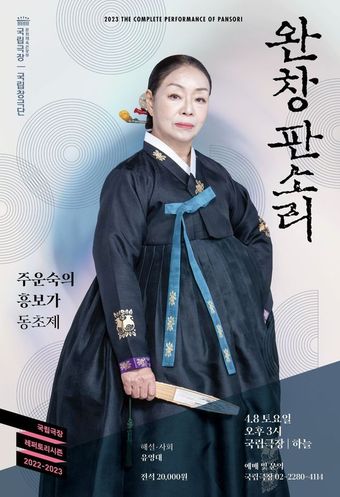 국립극장 '완창판소리-주운숙의 흥보가' 공연 포스터. (국립극장 제공)