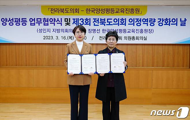 전라북도의회 국주영은 의장(왼쪽)과 한국양성평등교육진흥원 장명선 원장이 협약서를 들고 함께 기념촬영을 하고 있다. (양평원 제공)