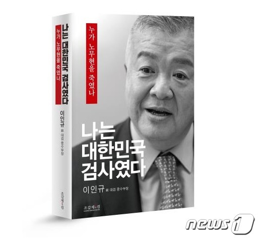 '나는 대한민국 검사였다'(조갑제닷컴 사회관계망서비스(SNS) 제공)