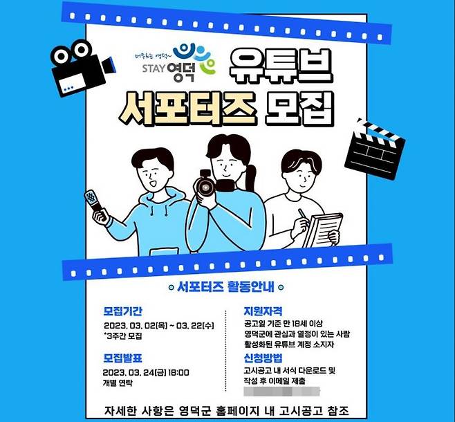 영덕군 유튜브 서포터즈 모집 홍보 포스터.