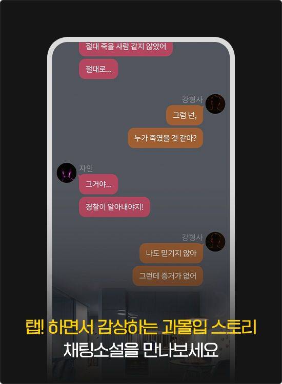 카카오페이지 '채팅소설' 서비스 이미지./카카오엔터테인먼트 제공