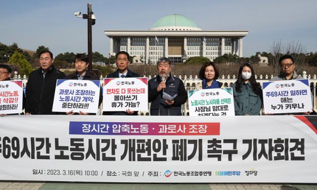 16일 한국노총 주최로 서울 여의도 국회 앞에서 열린 주 69시간 노동시간 개편안 폐기 촉구 기자회견에서 한국노동조합총연맹 김동명 위원장이 발언하고 있다. 연합뉴스