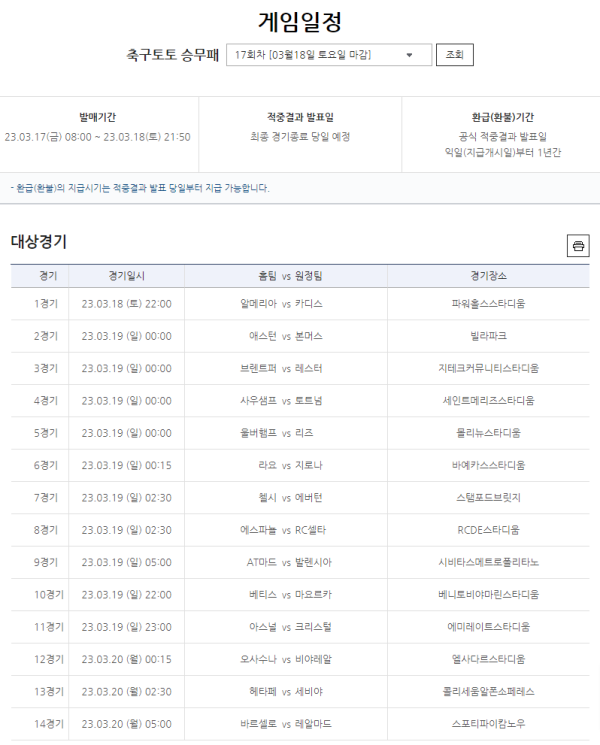 스포츠토토 축구 17회차 목록