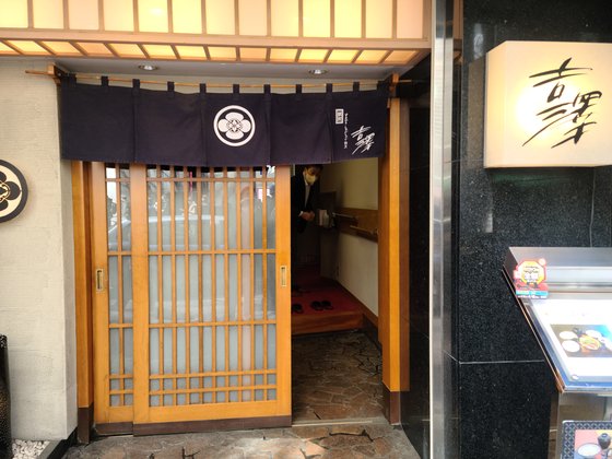 윤석열 대통령과 기시다 후미오 일본 총리가 16일 1차로 만찬을 한 긴자 식당 '요시자와'. 이영희 특파원