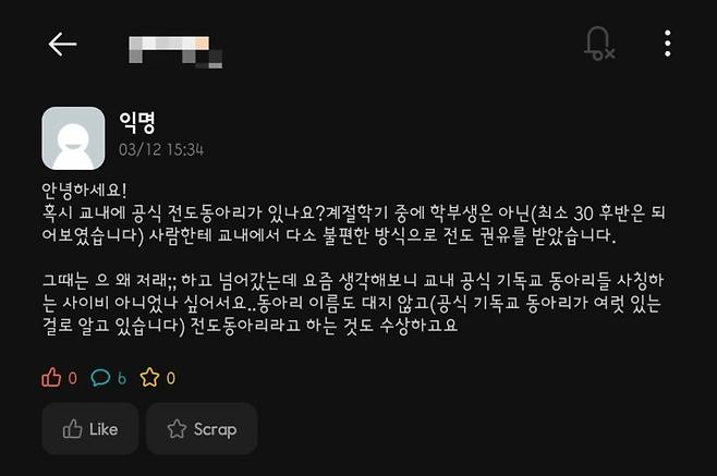지난 12일 서울 소재 모 대학의 커뮤니티에는 교내 기독교 동아리가 사이비 동아리가 아닌지 걱정된다는 내용의 게시글이 올라왔다./사진=에브리타임 갈무리