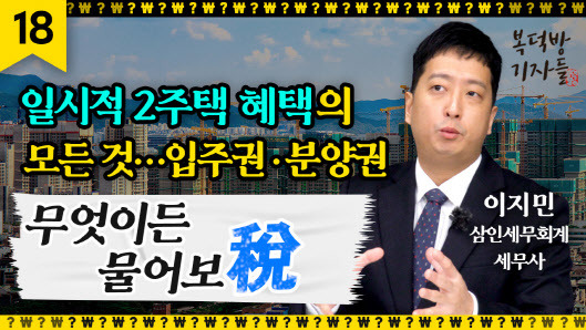 일시적 2주택 혜택의 모든 것…입주권·분양권은?[복덕방기자들]