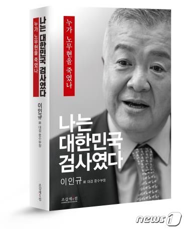 이인규 전 대검 중수부장의 회고록. (조갑제 닷컴 제공) ⓒ 뉴스1