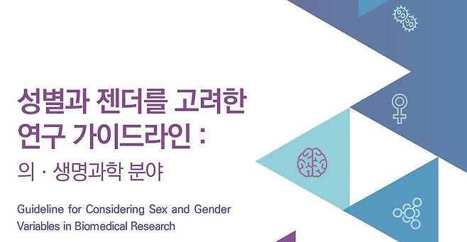 한국과학기술젠더혁신센터는 성별 특성을 고려한 과학연구를 위해 가이드라인을 만들었다./한국과학기술젠더혁신센터