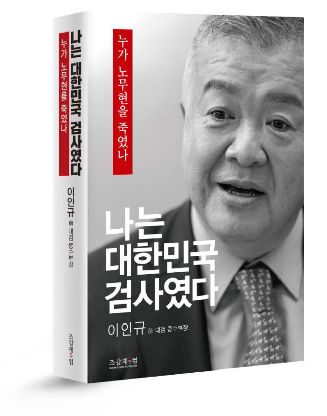 ‘나는 대한민국 검사였다-누가 노무현을 죽였나’ 표지 이미지.   조갑제닷컴