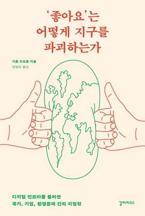 '좋아요'는 어떻게 지구를 파괴하는가
기욤 피트롱 지음, 양영란 옮김
갈라파고스 펴냄, 1만8500원