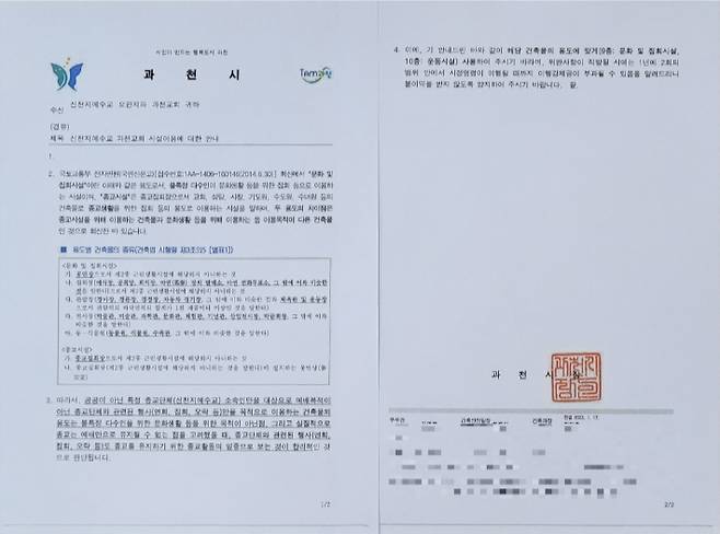 지난 1월 과천시가 신천지 측에 보낸 공문. 시설용도에 어긋나는 행위에 대해 행정조치를 할 수 있다는 내용 등이 담겼다. 과천시청 제공