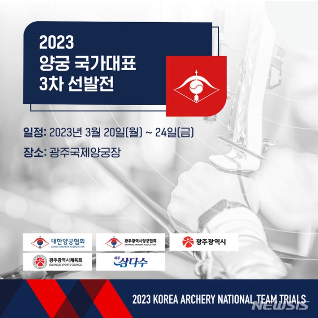 ▲ 2023 양궁 국가대표 3차 선발전 포스터 ⓒ대한양궁협회