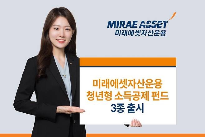 미래에셋운용, 청년형 소득공제 장기펀드 3종 출시 [미래에셋자산운용 제공]