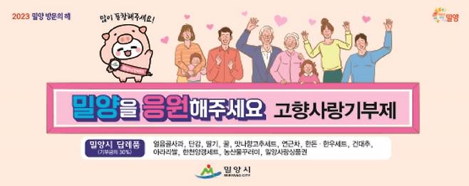 밀양시 고향사랑기부 홍보 [밀양시 제공. 재판매 및 DB 금지]