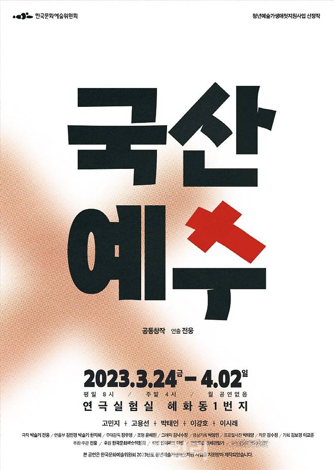 연극 ‘국산예술’ 포스터. (사진=프로젝트W)
