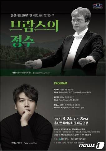 울산시립교향악단 제228회 정기연주 '브람스의 정수'포스터.(울산광역시제공)