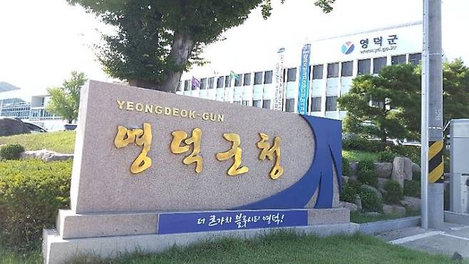 영덕군청.
