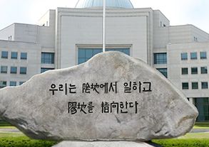 현 국정원 원훈석. '우리는 음지에서 일하고, 양지를 지향한다.' /국정원
