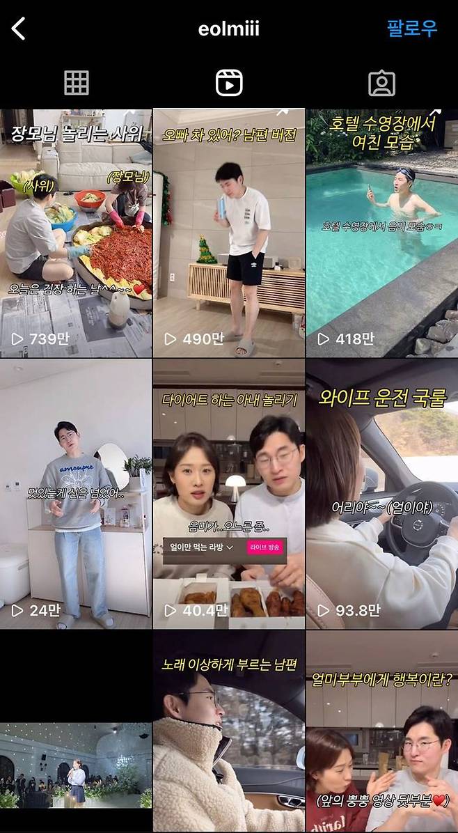 얼미부부가 일상을 주제로 인스타그램에 올린 숏폼 콘텐츠. <인스타그램>