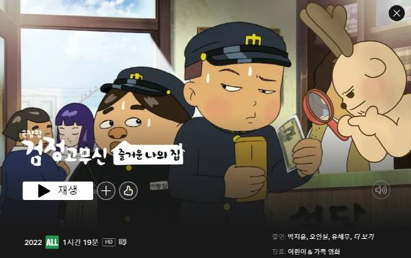 극장판 ‘검정고무신: 즐거운 나의 집’. 넷플릭스 화면 캡처