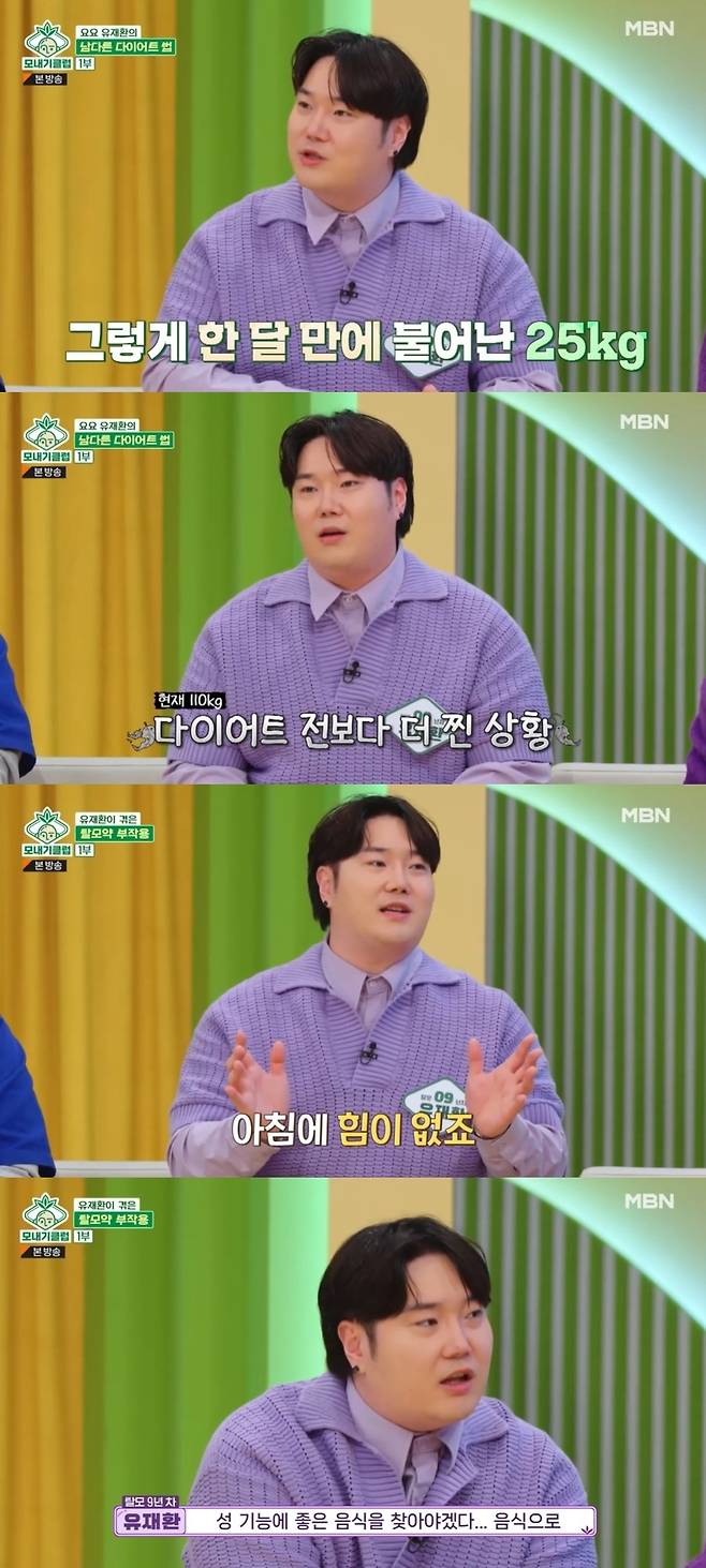 ItSams Club Yoo Jae Hwan talks about changed body and healthMBN-LG Hello Vision  ⁇  ItSams Club  ⁇ , which was broadcast on March 18, featured Yang Chi-seong, Yoo Jae Hwan, Lee Won-il and  ⁇  Hair Loss,Yoo Jae Hwan said, It is about 27 years old when I first experienced hair loss.He said, When I first appeared in Infinite Challenge, I had a short haircut. I stuck to the 5th to 5th hair, and the top of my head was empty like a thermometer.And from that day on, I closed my head and my head was in my hands. Yoo Jae Hwan also boasted about the Diet failure and Yo-Yos candid talk. At first, I lost 104kg to 34kg. I was so grateful for the reaction around me, he said with a smile.Yoo Jae Hwan said, At that time, Diet was almost empty. I did not eat protein and carbohydrates. I ate about six brown rice eggs. My head health was really bad. But I did not manage my scalp because I lost weight and the surrounding reaction was so good.I didnt have time to care, he said.Diet side effects increase gray hair. The most important thing is heredity, followed by stress, obesity and smoking, the specialist explained.Yoo Jae Hwan added that he is now 110kg. 30kg of them have increased in a month, he said. I roasted meat in butter to do a chitogenic diet, and I continued to eat 4 cans of beer at convenience stores.Beer yeast is good for hair and Diet, he laughed.Park Myeong-soo asked Yoo Jae Hwan, Are you taking hair loss pills? Yoo Jae Hwan confessed, I am taking hair loss pills and I think I have suffered a lot of sexual dysfunction.He said, I do not have the strength in the morning, and Han Ki-bum responded, Are you sleeping with me?Yoo Jae Hwan said, So I thought I should find good food for sexual function, so I started eating it with black garlic, zinc, arginine, and hair loss pills at the same time. It was good to find healthy food.