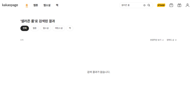 카카오의 카카오톡 기반 생성형 인공지능(AI) 챗봇 서비스 '다다음'이 소개한 카카오페이지 연재작 '셀러즌 룸'의 검색 결과가 노출되지 않고 있다. /카카오페이지 캡처