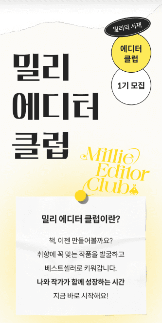 밀리의서재, 밀리 에디터 클럽 모집