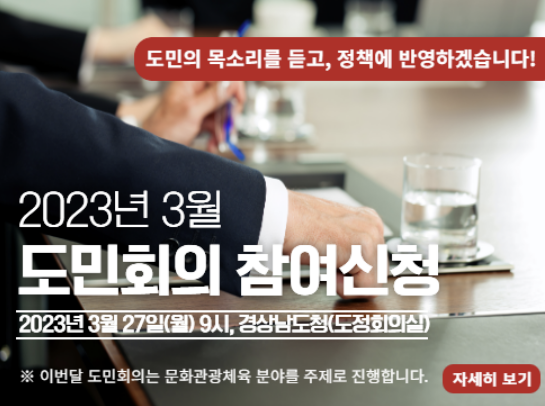 경상남도 2023년 3월 도민회의 참여신청 알림창. [이미지출처=경남도청 누리집]