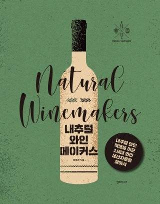 1세대 내추럴와인 생산자들을 찾아가서 쓴 최영선의 ‘내추럴 와인 메이커스’ 1권