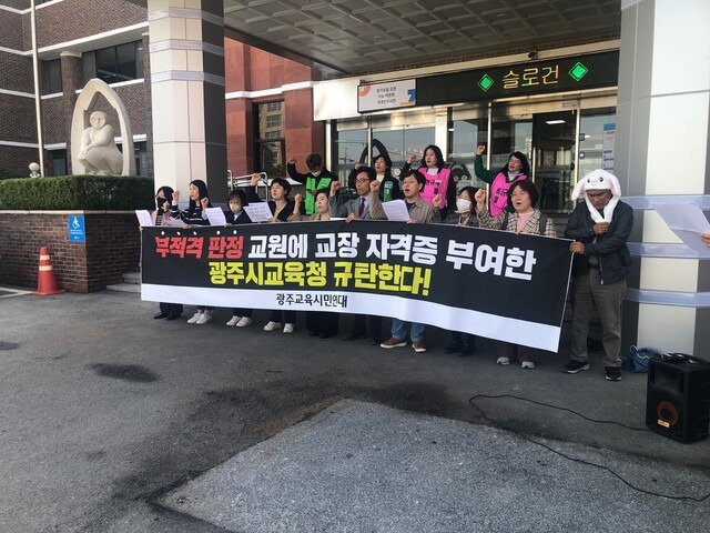 광주교육시민연대 20일 오전 11시 광주시교육청 앞에서 기자회견을 열어 “이정선 교육감은 공식으로 사과하고 해당 교장들의 임용을 취소하라”고 촉구했다. 광주교육시민연대 제공