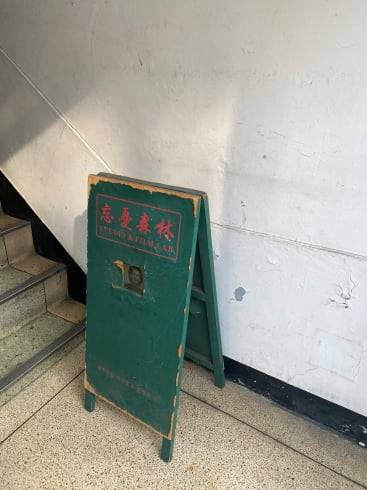 1층에서 손님들을 맞이하는 망우삼림의 입간판 (사진=강은영 기자)