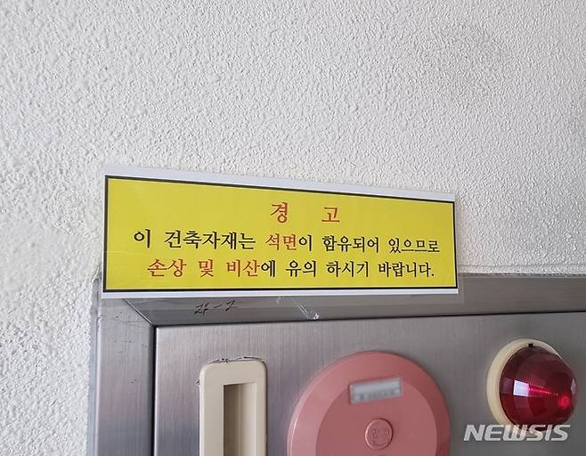 [의정부=뉴시스] 김도희 기자 = 20일 오후 경기 의정부시 호원동 소재 경기벤처창업지원센터 의정부1센터 내부 벽에 '이 건축자재는 석면이 함유돼 있으므로 손상 및 비산에 유의하시기 바랍니다'라는 경고문이 붙어있다. 2023.03.20. kdh@newsis.com