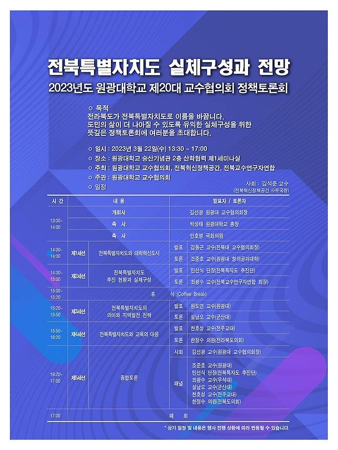 [익산=뉴시스] 강명수 기자 =원광대학교 교수협의회는 오는 22일 교내 숭산기념관에서 ‘전북특별자치도법 실체구성과 전망’을 주제로 정책토론회를 연다고 20일 밝혔다. (사진 =원광대 교수협 제공) 2023.03.20. photo@newsis.com *재판매 및 DB 금지