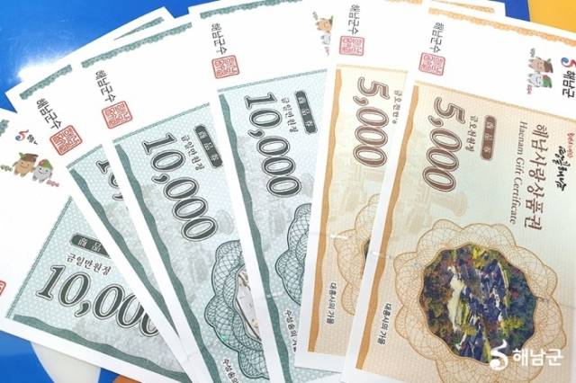 ▲해남사랑상품권ⓒ해남군 제공