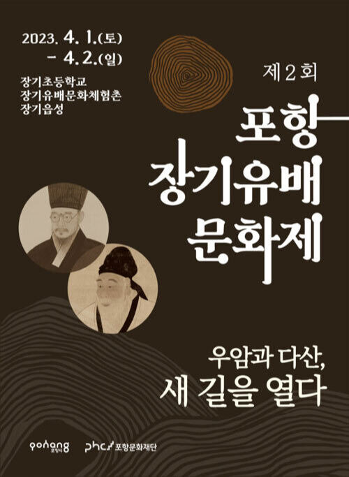 포항 장기유배 문화제 ‘우암과 다산, 새 길을 열다’ 포스터. (재)포항문화재단 제공