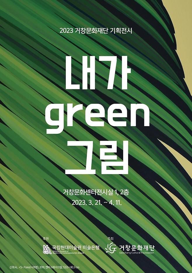 국립현대미술관 '나눔미술은행' 일환으로 열리는 '내가 Green 그림' 전시 [국립현대미술관 제공]