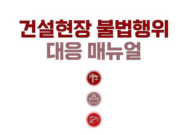 전문건설협회 불법행위 대응 매뉴얼 [대한전문건설협회 제공]