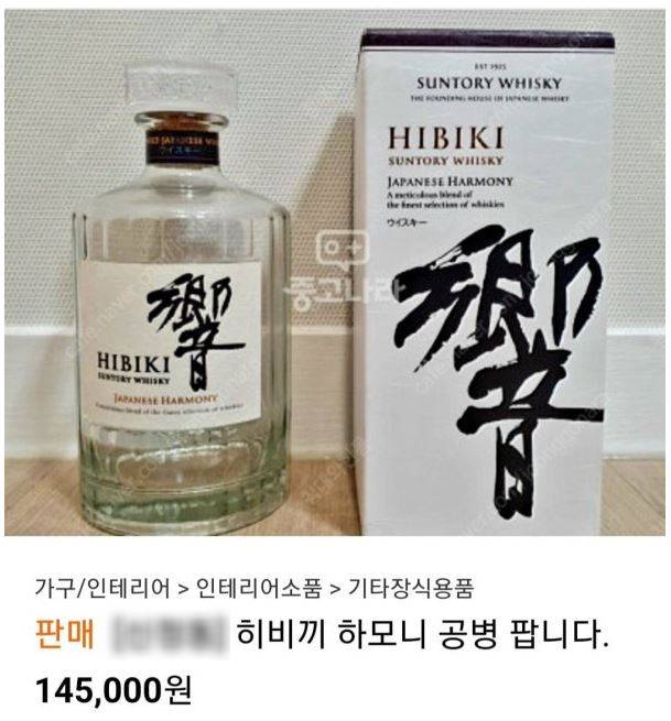 한정판 고급 술의 '공병'을 파는 광고가 올라와 누리꾼의 주목을 받았다. [이미지출처=중고거래 플랫폼]