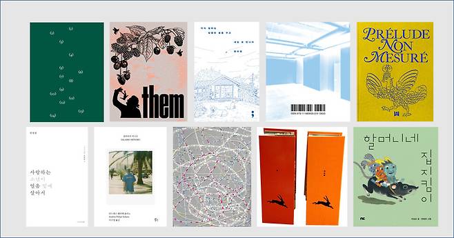 2023년 ‘한국에서 가장 아름다운 책’ 10종. 위 왼쪽부터 <1-14> <각자 원하는 달콤한 꿈을 꾸고 내일 또 만나자> <뭐가 먼저냐> <비정량 프렐류드>, 아래 왼쪽부터 <사랑하는 소년이 얼음 밑에 살아서> <살라리오 미니모> <유용한 바보들 issue 0> <토끼전> <할머니네 집지킴이>. 출협 제공