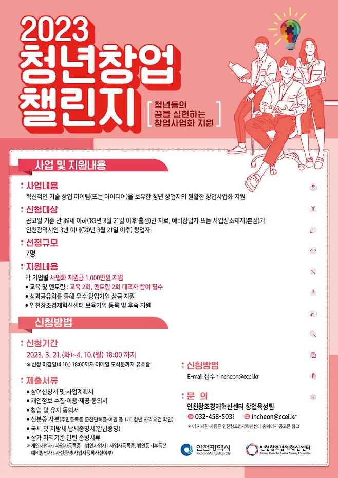 인천창조경제혁신센터, 청년창업 챌린지 포스터